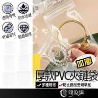 在飛比找樂天市場購物網優惠-厚款PVC夾鏈袋 PVC夾鏈袋 透明夾鏈袋 加厚夾鏈袋 飾品