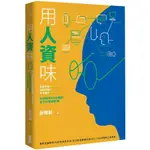 用人資味: 自我對話X組織發展X未來能力, 科技時代HR必備的全方位實戰手冊/薛雅齡 誠品ESLITE