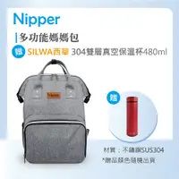 在飛比找松果購物優惠-【Nipper】多功能媽媽包+贈【SILWA西華】304雙層