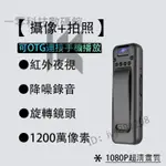 【台灣優選】針孔攝影機 監視器夜視微型攝影機 1080P高清微型攝錄器 錄音錄影 邊充邊錄 蒐證錄影 開會簡報