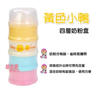 PiyoPiyo 黃色小鴨四層彩色奶粉盒GT-83007，外出或深夜泡奶既快又省時方便 娃娃購 婦嬰用品專賣店