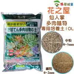 現貨-日本多肉植物專用培養土 大容量 龍舌蘭多肉介質 多肉土壤 多肉植物專用土 多肉專用土 仙人掌土山烏龜【花園城堡】