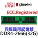 金士頓 ECC Registered DDR4 2666 32GB - 64GB 伺服器記憶體 KSM26RD4 REG