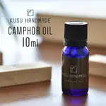 KUSU HANDMADE 天然樟樹精油10ML