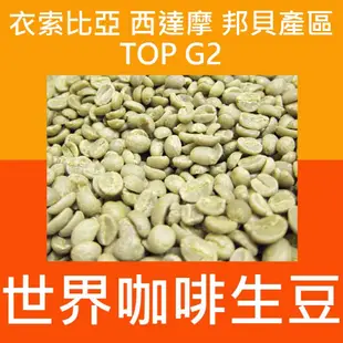 1kg生豆 衣索比亞 西達摩 邦貝產區 TOP G2 日曬 - 世界咖啡生豆 咖啡生豆 商業豆 莊園豆 精品豆 生豆