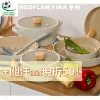 在飛比找蝦皮購物優惠-樂活運動品 ⚡關注立折50⚡neoflam FIKA 湯鍋 