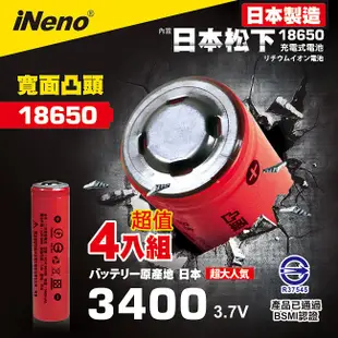 日本製【iNeno】18650頂級鋰電池3400mAh紅皮-凸頭 超值4入(內置日本松下 台灣BSMI認證)