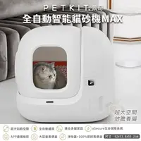 在飛比找松果購物優惠-PETKIT 佩奇 全自動智能貓砂機 MAX 智能貓砂盆 自