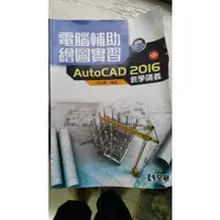 在飛比找蝦皮購物優惠-全華 電腦輔助繪圖實習AutoCAD2016教學講義 第2版
