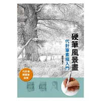 在飛比找蝦皮商城優惠-硬筆風景畫 代針筆素描入門：代針筆、製圖筆、鉛筆