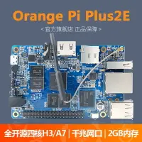 在飛比找樂天市場購物網優惠-香橙派plus2E電腦開發板orangep全志H3芯片單片機