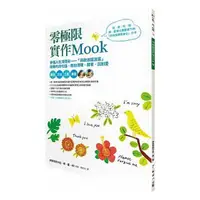 在飛比找Yahoo奇摩購物中心優惠-零極限實作Mook