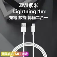 在飛比找PChome24h購物優惠-【ZIM USB 紫米 Lightning 蘋果數據線】 充