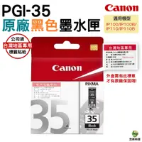 在飛比找Yahoo奇摩購物中心優惠-CANON PGI-35 PGI35 原廠黑色墨水匣 適用I