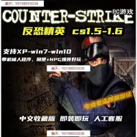 在飛比找Yahoo!奇摩拍賣優惠-【熱門游戲】反恐精英CS1.6-1.5中文版 懷舊射擊PC單