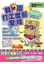 在飛比找樂天市場購物網優惠-韓國打工度假聖經（1書1CD ）：隨書附贈申請書、自傳、履歷