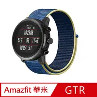 在飛比找PChome24h購物優惠-華米 Amazfit GTR 2 尼龍織紋回環錶帶-冰洋藍