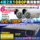 AHD 1080P 4路DVR+1080P 槍型x2 監控主機套餐組合