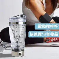 在飛比找蝦皮購物優惠-【健人體育】自動攪拌杯 USB 奶昔杯 充電 旋轉便攜刻度 