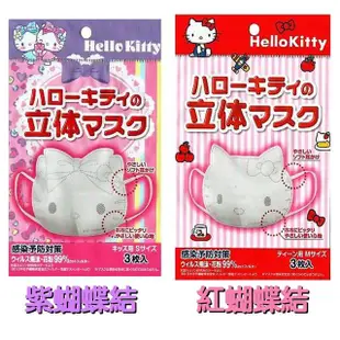 【日本進口】Hello Kitty立體 6片2包 兒童口罩 小孩口罩 幼幼口罩(紫色為0-12歲. 紅色是3-18歲)