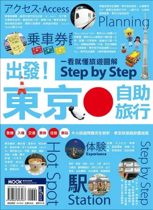 出發! 東京自助旅行: 一看就懂旅遊圖解Step by Step