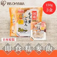 在飛比找momo購物網優惠-【IRIS】日本直送即食糯麥白飯 150g×3盒裝