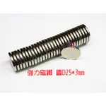 圓磁鐵D25*3MM．易碎品25X3強磁沒孔強力磁鐵稀土釹鐵硼吸鐵石磁鋼改喇叭吸油磁扣