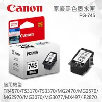 在飛比找樂天市場購物網優惠-CANON PG-745 原廠黑色墨水匣 適用 TR4570
