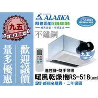 在飛比找蝦皮購物優惠-ALASKA阿拉斯加 遙控暖風乾燥機暖風扇暖風機紅外線單吸式