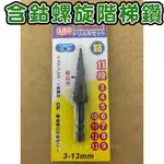 現貨 免運 高鈷螺旋階梯鑽 6.35MM 六角柄螺旋階梯鑽 3-13MM 6-25MM 6-35MM 階梯鑽 螺旋 鈷