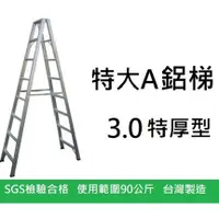 在飛比找蝦皮購物優惠-8尺 特厚 3.0 荷重90 特大A 3A 鋁梯 A字梯  