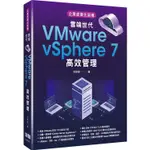 企業虛擬化架構：雲端世代VMWARE VSPHERE 7高效管理