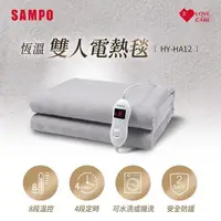 在飛比找PChome24h購物優惠-SAMPO聲寶 恆溫定時雙人電熱毯 HY-HA12