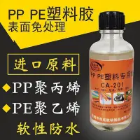 在飛比找Yahoo!奇摩拍賣優惠-百货精品【台灣質保】膠水  PP塑料專用膠水 聚丙烯PE膠 