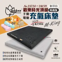 在飛比找PChome24h購物優惠-【Outdoorbase】頂級歡樂時光充氣床墊 M-KING