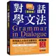 對話學文法(基礎篇)：用母語人士的方法學英文，不必想、不必背，文法直覺自然養成(