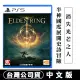 PS5 Elden Ring 艾爾登法環 中文版 台灣公司貨 (黃金樹幽影本篇遊戲)