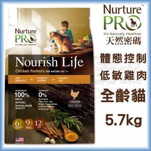 NurturePro天然密碼 低敏雞肉體態控制-熟齡貓5.7kg 貓飼料 宅家好物 (8折)