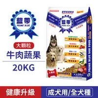 在飛比找ETMall東森購物網優惠-【藍帶高級狗食】-全犬種適用-成犬牛肉大顆粒20KG