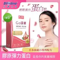 在飛比找森森購物網優惠-BIOline星譜生技_Go漾妍_紅石榴膠原錠6入組 (30