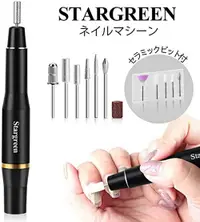 在飛比找樂天市場購物網優惠-STARGREEN【日本代購】2020年新款專業美甲機護理電