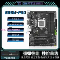 在飛比找樂天市場購物網優惠-巨械師B85M-PRO電腦主板CPU INTEL芯片組M-A