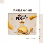 韓國零食❣️ 濟州花生夾心餅乾