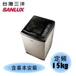 【SANLUX 台灣三洋】15KG 超音波 單槽 定頻 洗衣機 SW-15NS6 C金