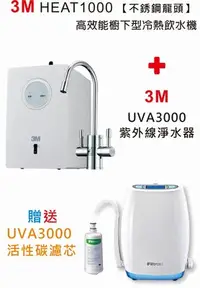 在飛比找Yahoo!奇摩拍賣優惠-3M HEAT1000 高效能廚下型雙溫飲水機+3M UVA