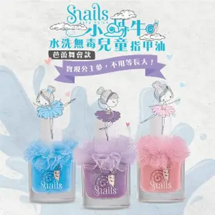 【Snails】希臘 小蝸牛水洗無毒兒童指甲油 芭蕾舞會款10.5ml 3色(指甲油/水性指甲油/美甲/指甲彩繪)