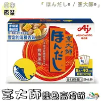 在飛比找樂天市場購物網優惠-【野味食品】味之素AJINOMOTO 烹大師 鰹魚調味料(桃