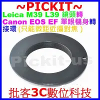 在飛比找Yahoo!奇摩拍賣優惠-LEICA M39 L39 LTM鏡頭轉Canon EOS 