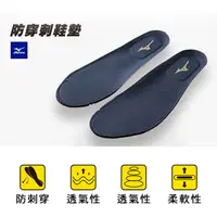 在飛比找蝦皮商城優惠-【MIZUNO】防穿刺鞋墊 鞋墊 防護鞋 可承受1,100N