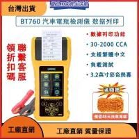 在飛比找蝦皮購物優惠-台灣熱銷 中文 BT760 汽車 電瓶檢測儀 機車 蓄電池測
